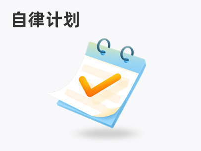 自律计划
