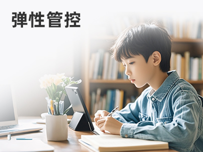 弹性管控