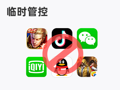 临时管控